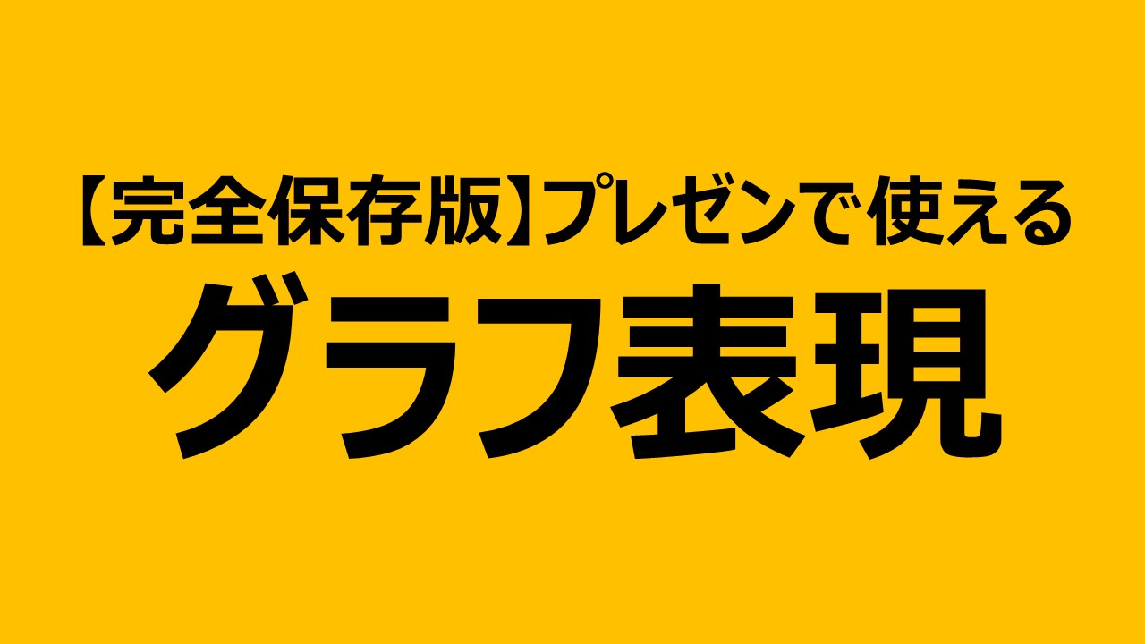 完全保存版 これで完璧 苦手意識を克服できるグラフ表現9パターン かみしばい師のブログ